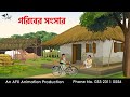 গরিবের সংসার I Bangla Cartoon Thakurmar Jhuli Jemon AFX Animation