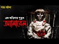 Annabelle 2014 Bangla Movie Explanation Horror Movie Explained Bangla Cinehall