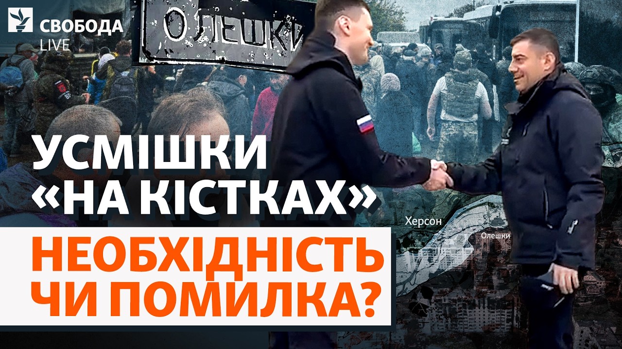 Україна і Росія в Олешках: занадто тепло? Що стоїть за місією і чим може оберн