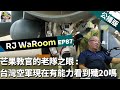 20240609rjwaroom ep87 芒果教官的老隊之眼 台灣空軍現在有能力看到殲 20嗎 公播版