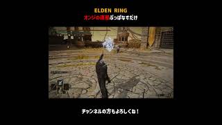 オンジの連星ぶっぱなすだけ【ELDEN RING】＃Shorts