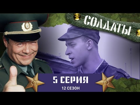 Сериал СОЛДАТЫ. 12 Сезон. 5 Серия. (Дача на Канарских островах)