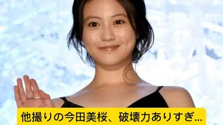他撮りの今田美桜、破壊力ありすぎ…に対するネットの反応#イケおじ認定#今田美桜