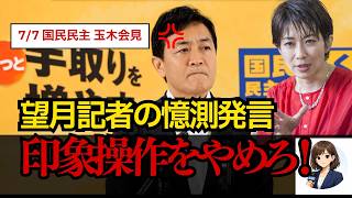 国民民主・玉木代表が会見で猛反論 前原氏落選運動めぐる印象操作を強く否定