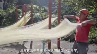 【淡蘭南路。山城輕旅行】四分子古道 - 手工麵線DIY+流水麵 - 大格門古道 預告片縮圖