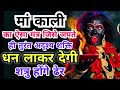 इस काली मंत्र को पढ़ते ही तुरंत अदृश्य