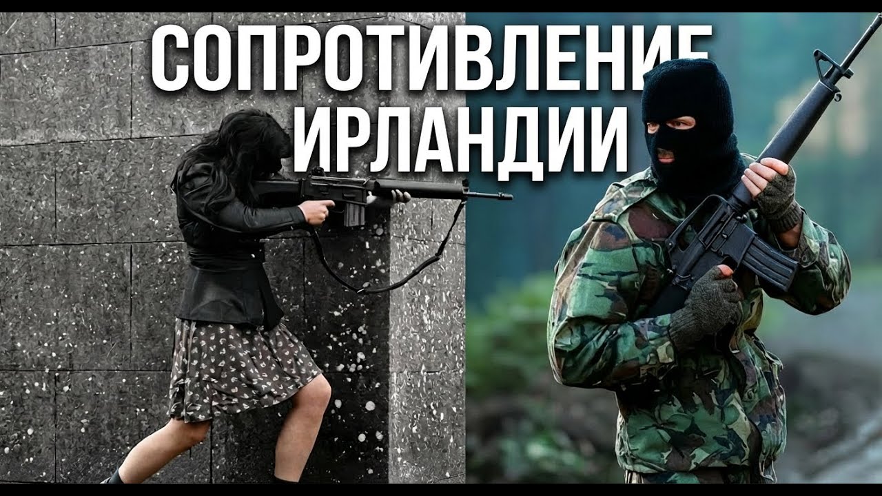 Как ИРЛАНДЦЫ бросили вызов АНГЛИЧАНАМ. Гражданская война и Ирландская респу