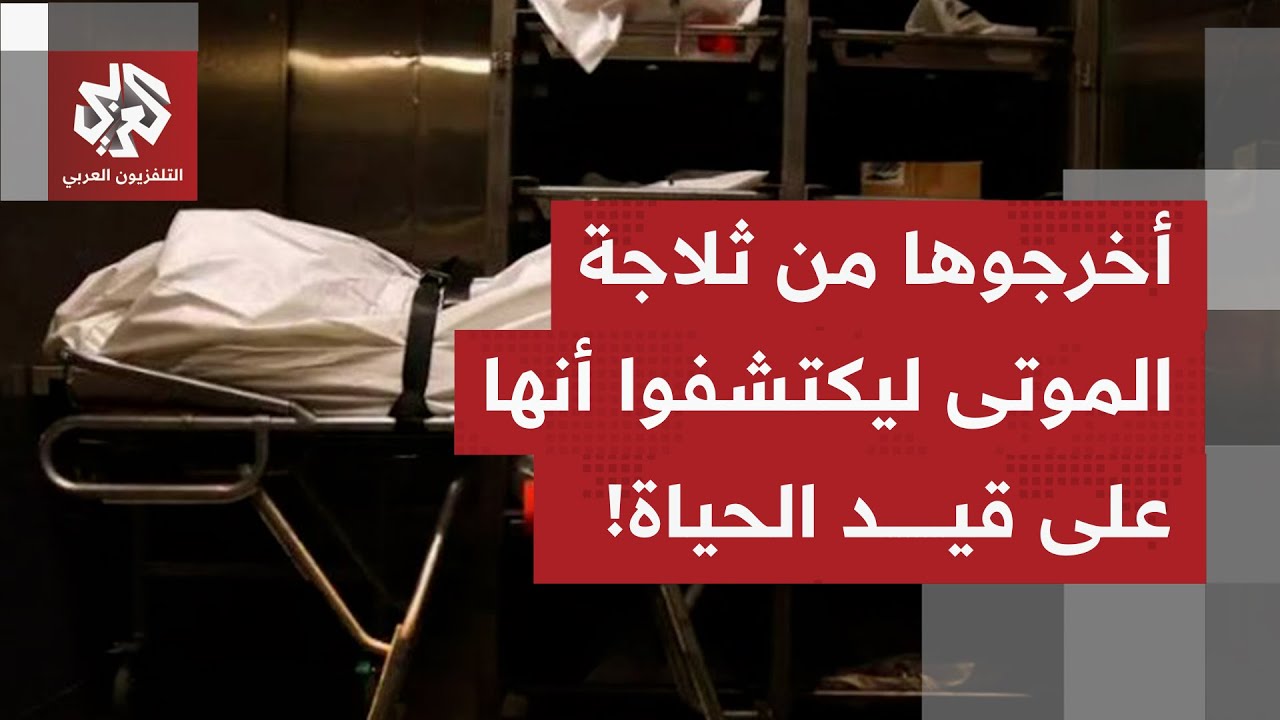 نجت من حادث مرور؛ تشخيص خاطئ يحيل فتاة مصرية إلى ثلاجة الموتى.. ما القصة؟