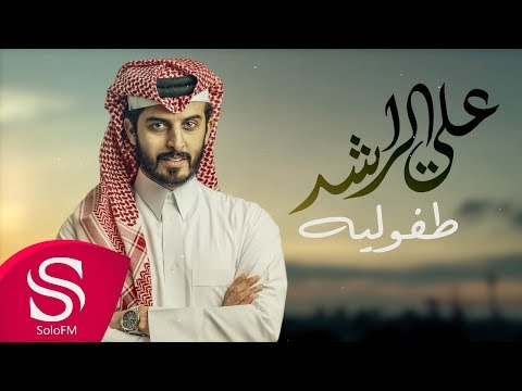 طفوليه علي الراشد