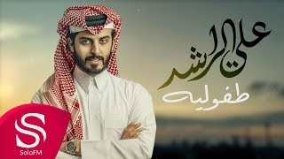 كلمات اغنية طفوليه علي الراشد