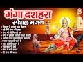 गंगा दशहरा स्पेशल भजन मिलता है सच्चा स