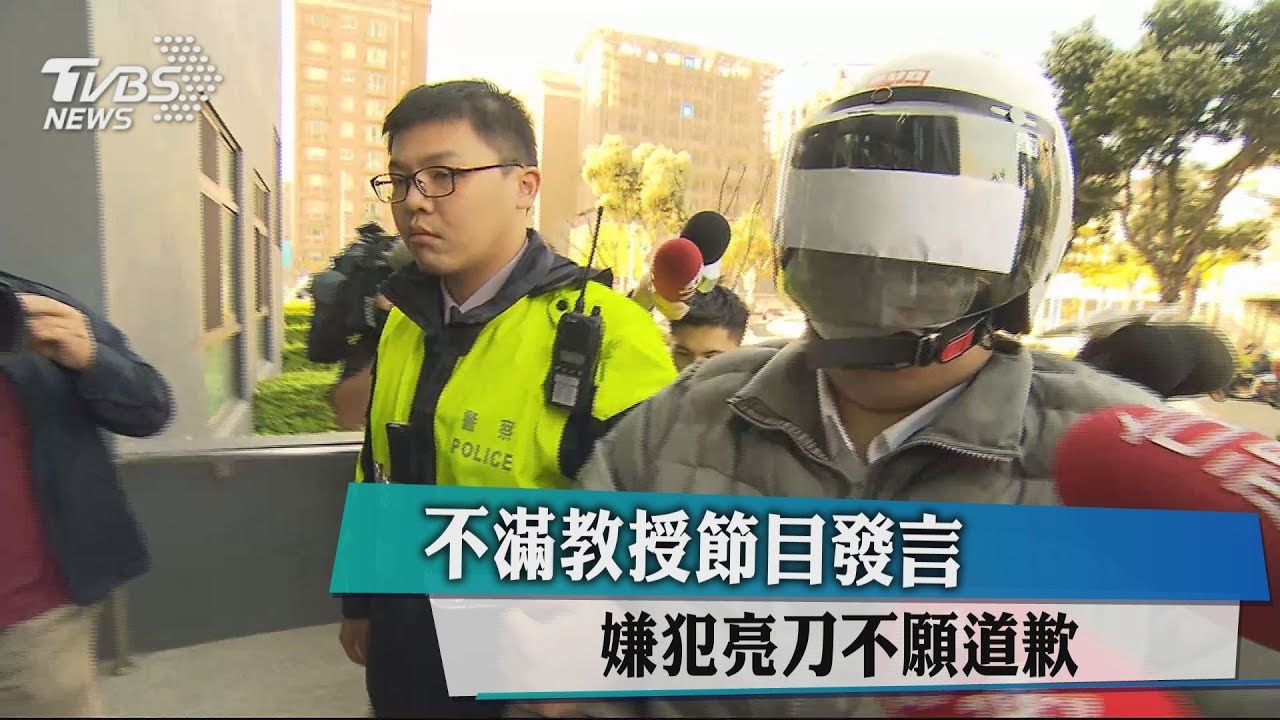 不滿教授節目發言 嫌犯亮刀不願道歉