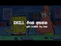 Chill එකේ ඉද්දි සැපේ අහන්න Chill Sinhala Songs Collection ️ ANJ 