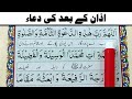 Dua After Azan with Urdu Translation || Azan Ke Baad ki Dua