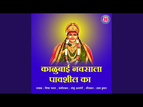 Kalubai Navasala Pavshil Ka