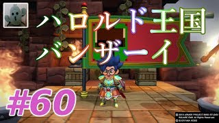 ドラゴンクエストビルダーズ２#60女性実況