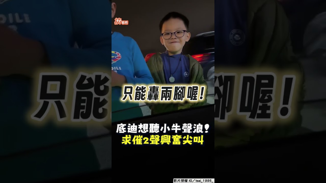 影音／2底迪求聽「小牛聲浪」禮貌詢問　車主助圓夢催2聲惹興奮尖叫