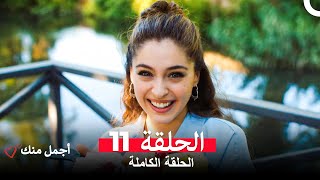 أجمل منك  الحلقة 11 (Arabic Dubbed)