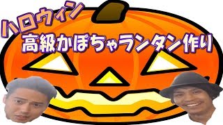 ハロウィン！！高級・巨大かぼちゃランタン作り！！【パピコ＆たけ】