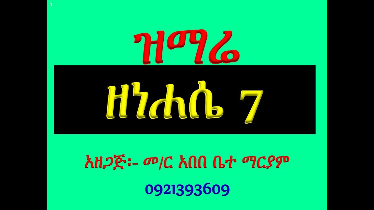 #ዝማሬ #ዘነሐሴ 7 #ፅንሰታ ለማርያም