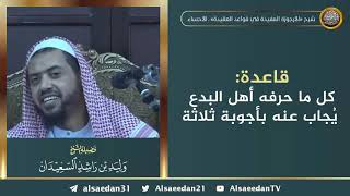 صورة كل ما حرفه أهل البدع يُجاب عنه بأجوبة ثلاثة ..