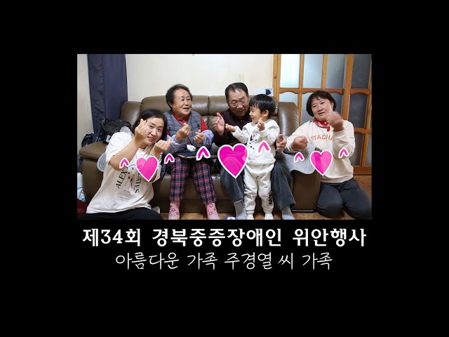 2021 아름다운가족상 김천시지회 주경열님 가족