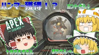 【ゆっくり実況】シーズン３でいきなりハンマー獲得！？ｗｗｗ【APEX LEGENDS】