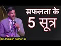 सफलता के 5 सूत्र Mukesh Kothari Sir Safalta Ke 5 Sutra Rcm Rcmbusiness Rcmwo