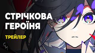 Стрічкова героїня / The Ribbon Hero — Трейлер (Glass Moon)
