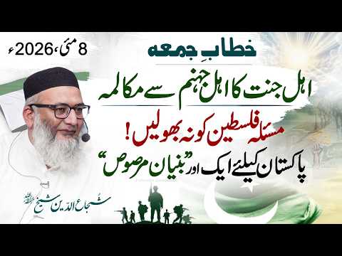 Ahle Jannat ka Ahle jahannam se Muqalma | Friday Sermon #ShujauddinSheikh | 08 May 2026