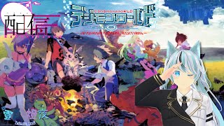 【デジモンワールド -next 0rder-】デジモンたちとの絆が大事！＃１【雪狼燈夜/VTuber】【Twitchと同時配信】