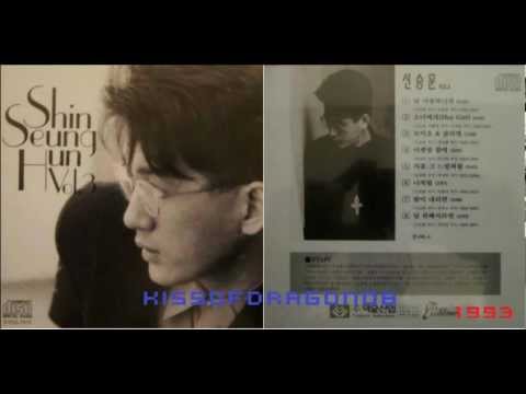 신승 훈 (Shin Seung Hun) - 널 사랑하니까   (1993年)   3집 #1