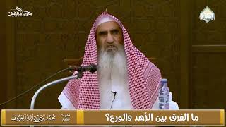 صورة ما الفرق بين الزّهد والورع؟