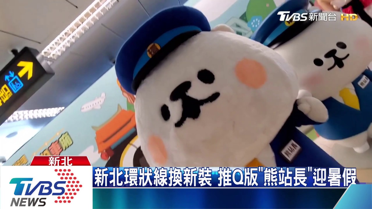 新北環狀線換新裝 推Q「熊站長」迎暑假