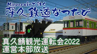 【Minecraftマルチイベント】RTM真久東武鯖観光運転会2022　運営本部放送