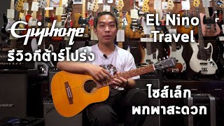 Video thumbnail for 🔥รีวิวกีต้าร์โปร่ง | ไซส์เล็กเอาใจสายเดินทาง | Epiphone El Nino Travel Acoustic by musicconceptthailand