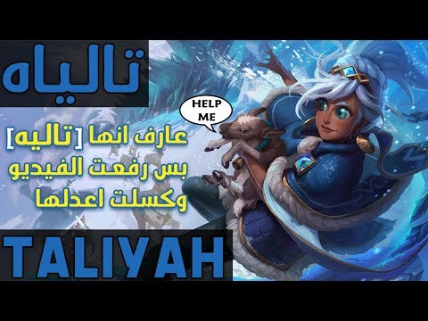 League of Legends Taliyah - تالياه
