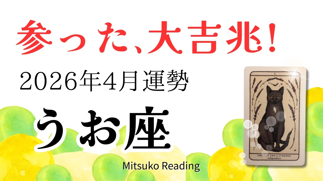 魚座4月は大吉兆！安心してネクストステージへ。見極めが大事です、マジで！2026年4月運勢【癒しのタロット個人鑑定級】