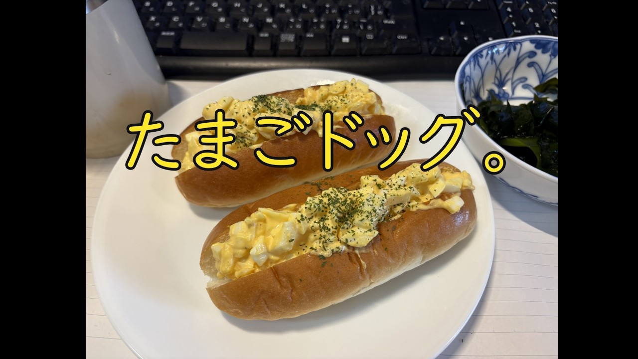 たまごドッグ