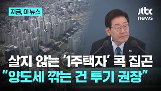 '비거주 1주택자' 콕 집곤 양도세 깎아주는 건 주택투기 권장정책 또 겨냥｜지금 이 뉴스