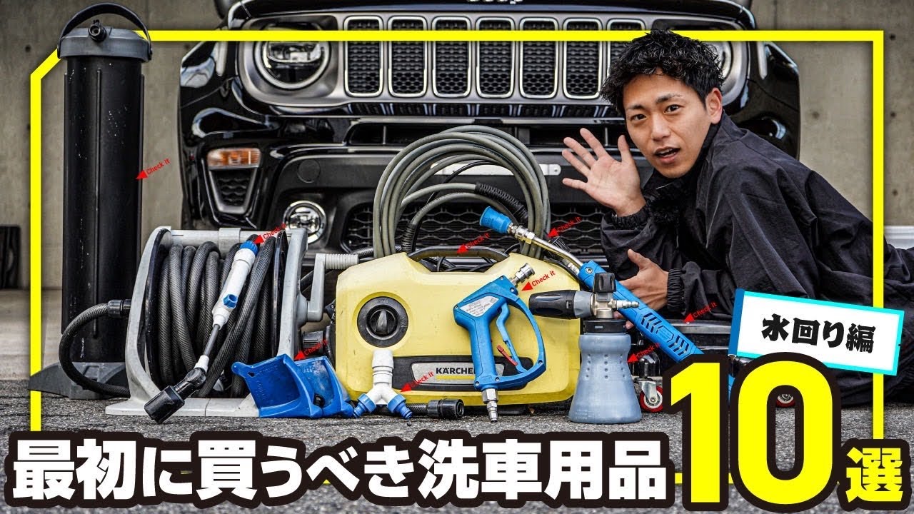 最初に買うべき洗車用品10選！【水回り編】