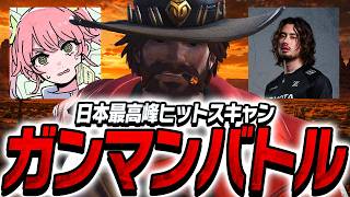 日本最高峰のヒットスキャンaokigaharaにキャスディでガンマンバトルを仕掛けるta1yo【Overwatch】