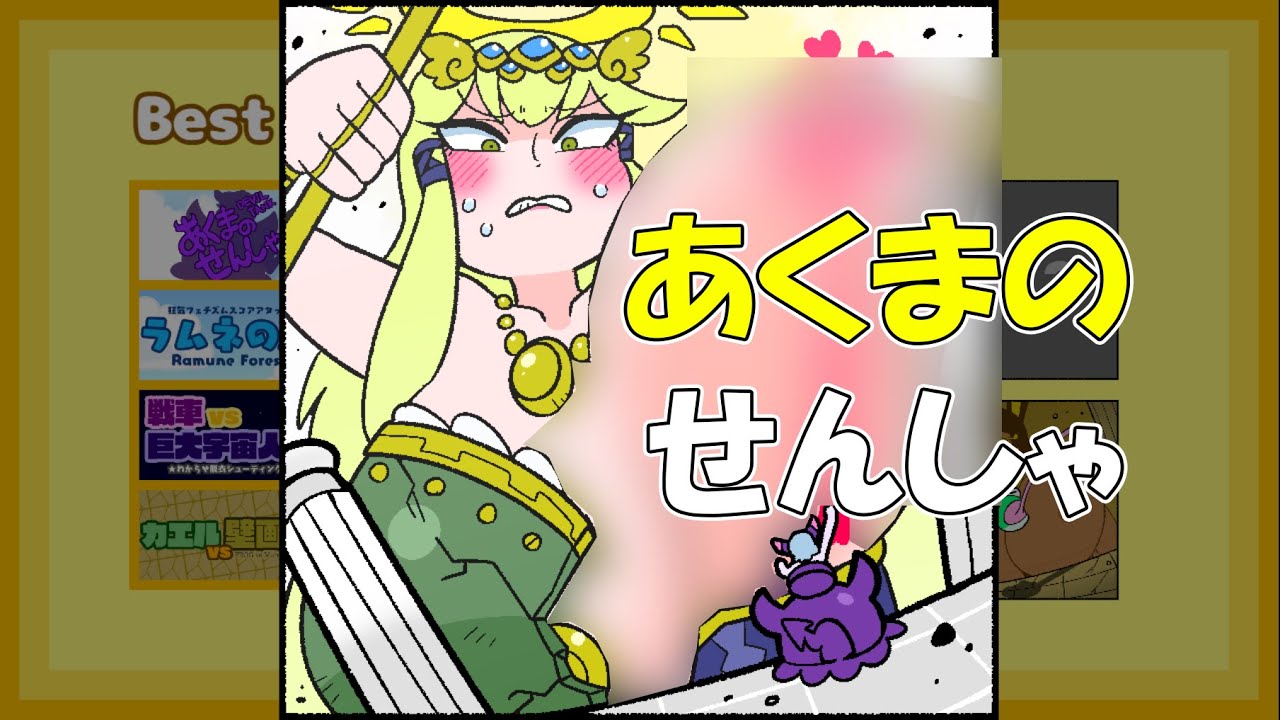 【あくまのせんしゃ】Gameplay【Devil Tank】