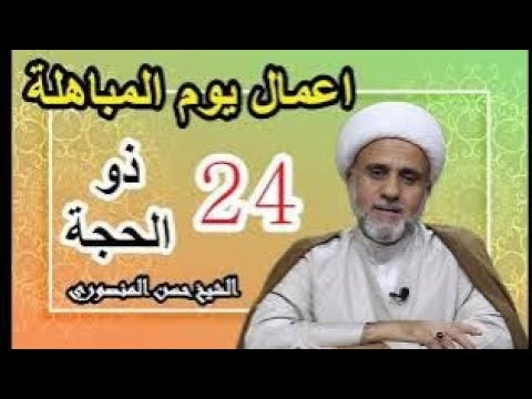 ⁣اعمال يوم المباهلة معناه قصته فضله وثوابه