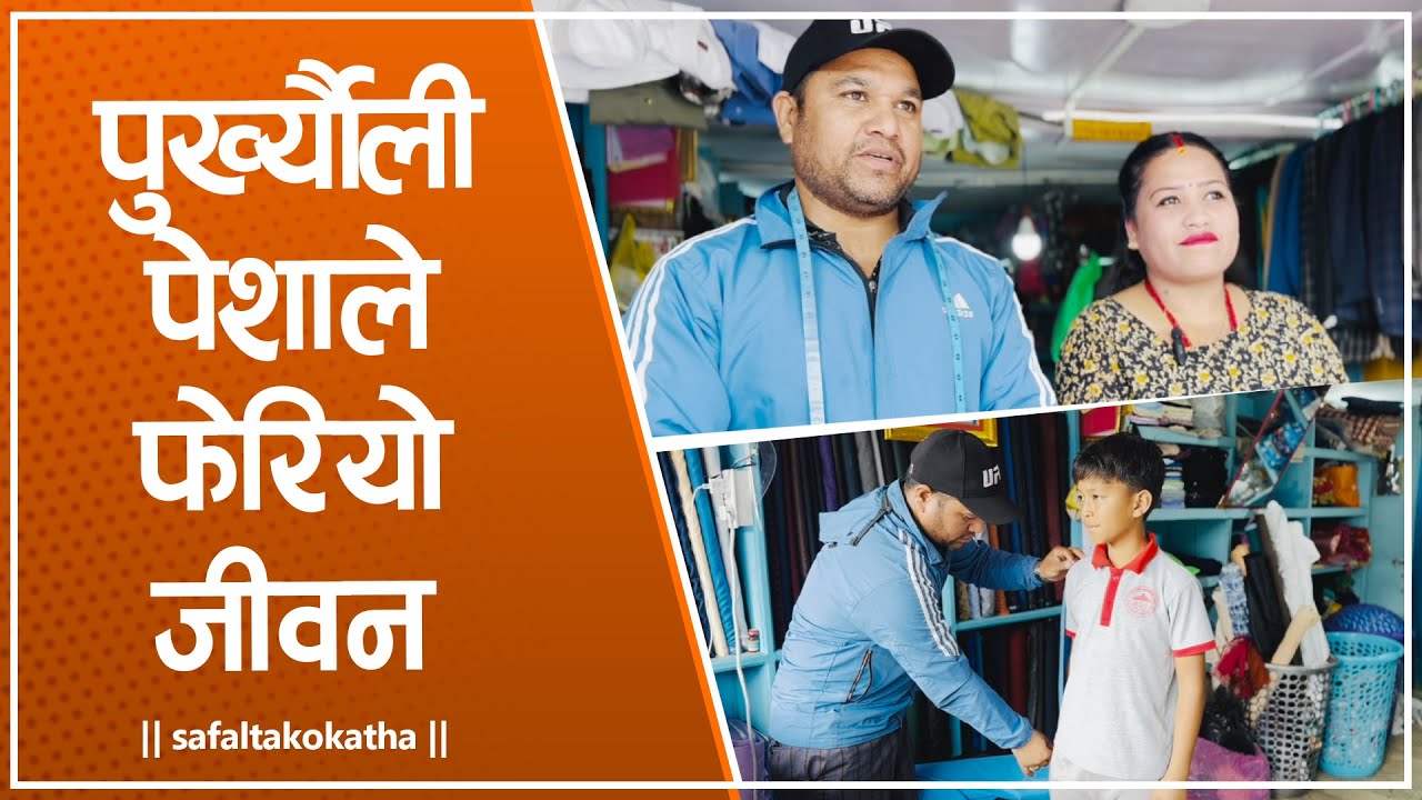 पुर्ख्यौली पेशाले फेरियो जीवन • सफलताको कथा •
