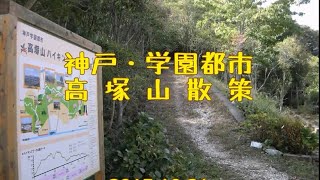 2015.10.31 神戸の背山を歩くみち:神戸・学園都市 高塚山~長坂山散策