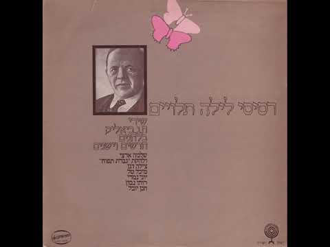 החמה מראש האילנות (שבת המלכה) - רותי נבון (1975)