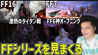 FFシリーズをとにかく見まくる加藤純一【2026/07/13】