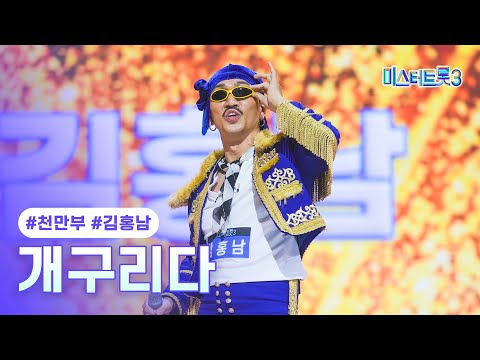 [클린버전]김홍남 - 개구리다 ❤미스터트롯3 3화❤ 250109 방송