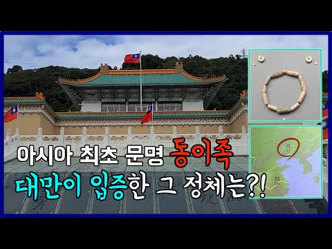 [동이월드] 아시아 최초 문명! 동이족은 한국인? 중국인? (feat. 대만 국립고궁박물원)
